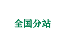 济宁全国分站