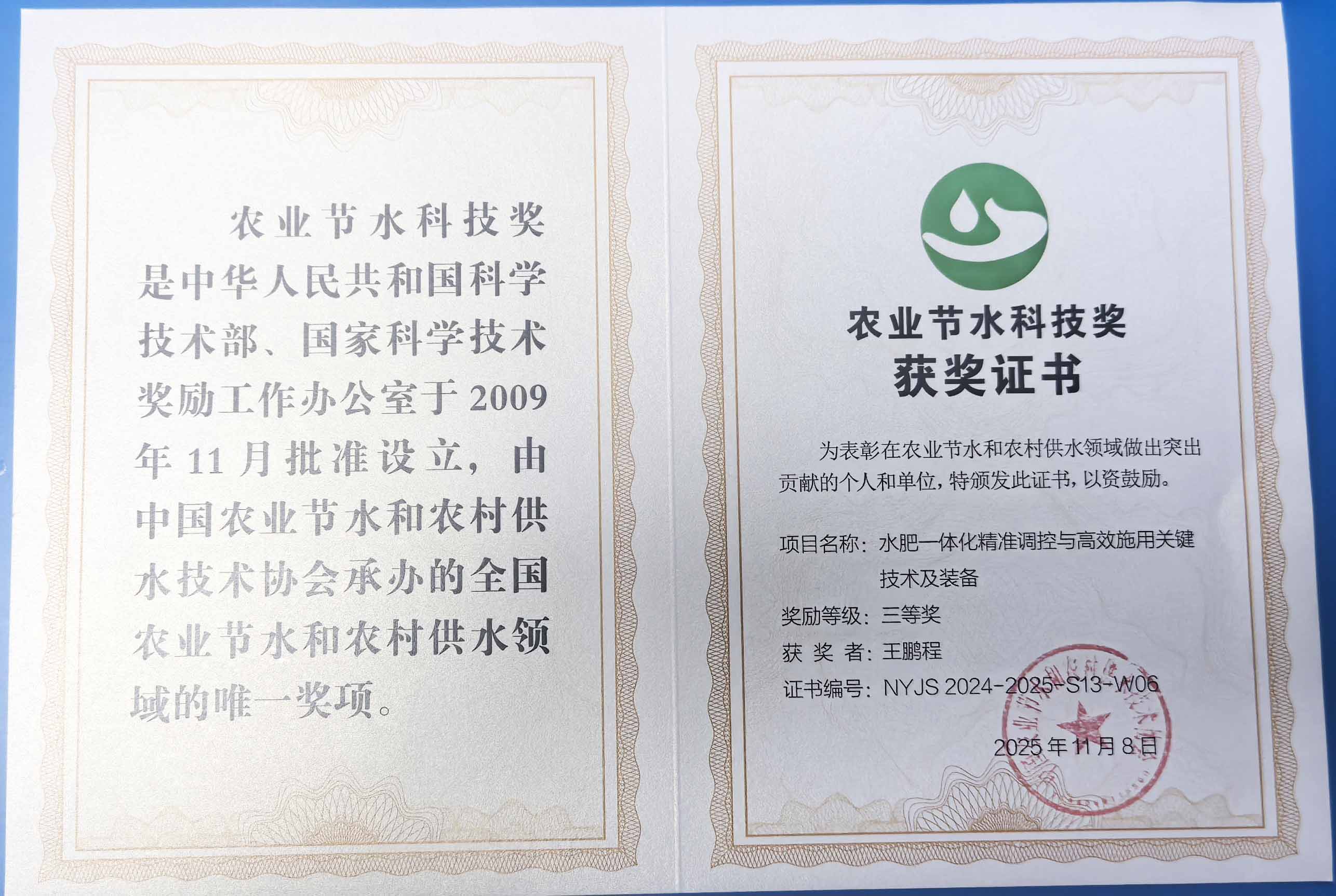 济宁程瑞达携 “水肥一体化” 项目 斩获农业节水科技权威奖项